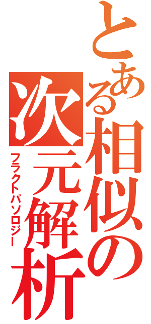 とある相似の次元解析（フラクトパソロジー）