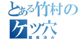 とある竹村のケツ穴（開発済み）