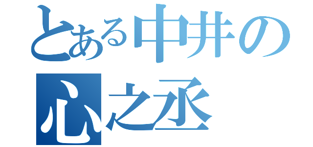 とある中井の心之丞（）