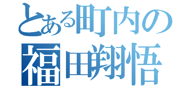 とある町内の福田翔悟（）