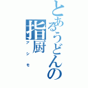 とあるうどんの指厨（アシモ）