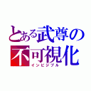 とある武尊の不可視化（インビジブル）