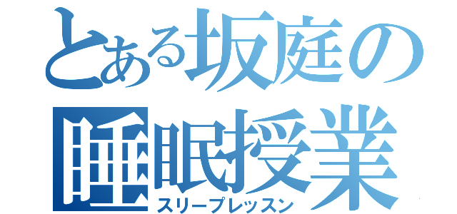 とある坂庭の睡眠授業（スリープレッスン）