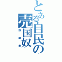 とある自民の売国奴（独裁者）