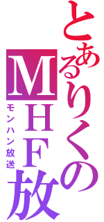 とあるりくのＭＨＦ放送（モンハン放送）