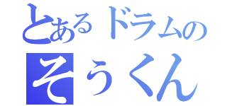 とあるドラムのそうくん（）