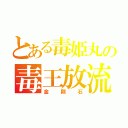 とある毒姫丸の毒王放流（金剛石）