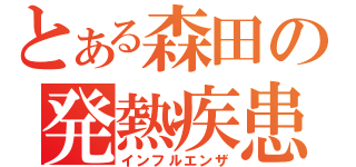 とある森田の発熱疾患（インフルエンザ）