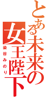 とある未来の女王陛下（染谷みのり）