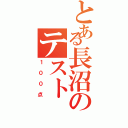 とある長沼のテスト（１００点）