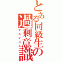 とある同級生の過剰意識（ナルシズム）