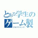 とある学生のゲーム製作（プログラミング）