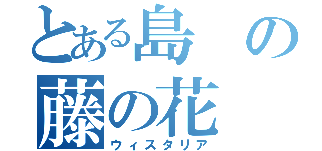 とある島の藤の花（ウィスタリア）