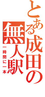 とある成田の無人駅（一時間に一本）