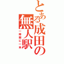 とある成田の無人駅（一時間に一本）