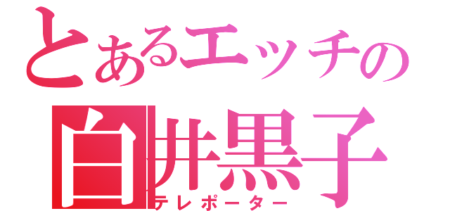 とあるエッチの白井黒子（テレポーター）