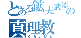 とある鉱夫武器の真理教（くるいびと）