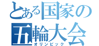 とある国家の五輪大会（オリンピック）