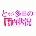 とある多田の脳内状況（メガネメガネメガネメガネメガネ）