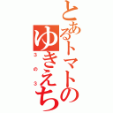 とあるトマトのゆきえちゃん（３の３）