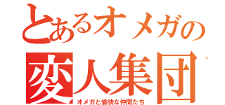 とあるオメガの変人集団（オメガと愉快な仲間たち）