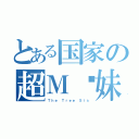 とある国家の超Ｍ树妹（Ｔｈｅ Ｔｒｅｅ Ｓｉｓ）