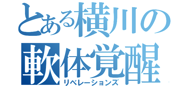 とある横川の軟体覚醒（リべレーションズ）