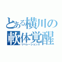 とある横川の軟体覚醒（リべレーションズ）