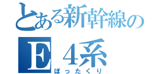 とある新幹線のＥ４系（ぼったくり）