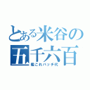 とある米谷の五千六百円（艦これバッチ代）