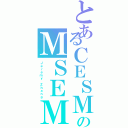 とあるＣＥＳＭのＭＳＥＭ（Ｊｅｒｅｍｙ Ｚｈａｎｇ）