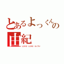 とあるよっくんの由紀（ＬＯＶＥ♡ＬＯＶＥ♡カップル♡）