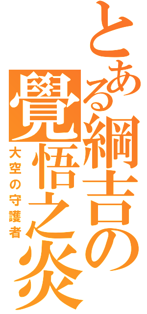 とある綱吉の覺悟之炎（大空の守護者）