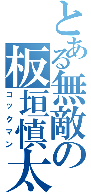 とある無敵の板垣慎太（コックマン）