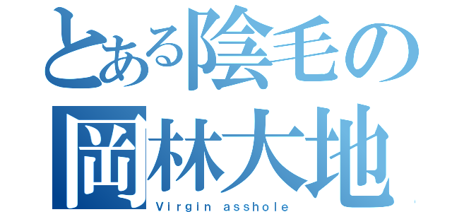 とある陰毛の岡林大地（Ｖｉｒｇｉｎ ａｓｓｈｏｌｅ）