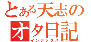 とある天志のオタ日記（インデックス）