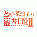 とある菜津子の禁書目録Ⅱ（インデックス）