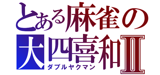 とある麻雀の大四喜和Ⅱ（ダブルヤクマン）