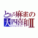 とある麻雀の大四喜和Ⅱ（ダブルヤクマン）