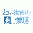 とある汝南の應瑒德璉（禹是玉部瑀）