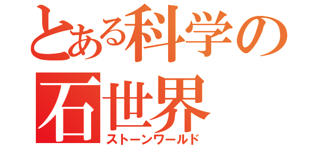 とある科学の石世界（ストーンワールド）