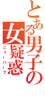 とある男子の女疑惑（ニューハーフ）