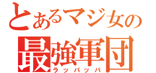 とあるマジ女の最強軍団（ラッパッパ）