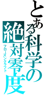 とある科学の絶対零度（フローズンクラフト）