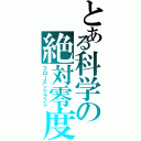 とある科学の絶対零度（フローズンクラフト）