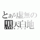 とある虚無の黒天白地（モノクロ）