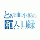 とある血小板の和人目録（イキルト）