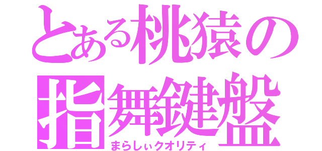 とある桃猿の指舞鍵盤（まらしぃクオリティ）