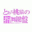 とある桃猿の指舞鍵盤（まらしぃクオリティ）