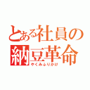 とある社員の納豆革命（やくみふりかけ）